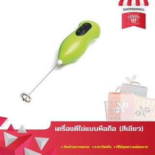 เครื่องตีไข่แบบมือถือ (สีเขียว) 8882453GR159