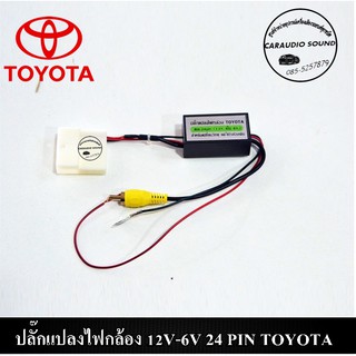 ปลั๊กแปลงไฟกล้องมองหลัง 12V-6V 24 PIN TOYOTA กรณีเปลี่ยนวิทยุใหม่แต่ใช้กล้องเดิม