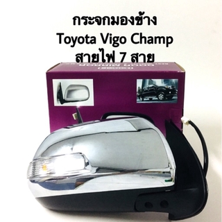 กระจกมองข้าง Toyota Vigo Champ ชุบโคเมี่ยม ปรับไฟฟ้า 7สาย