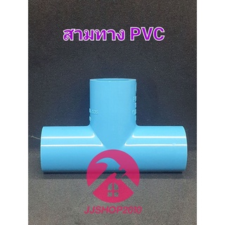 สามทาง พีวีซี PVC ตราช้าง