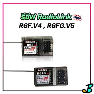 รีซีฟ Radiolink R6F V4 , R6FG V5 มี ไจโร gyro ใช้กับรีโมท RC4GS RC3S RC4G T8FB RC6GS 2.4GHZ สัญญาญไกล