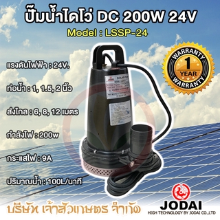 ไดโว่โซล่าเซลล์ ปั้มแช่โซล่าเซลล์ Dc ยี่ห้อ Jodai 200w 24v รุ่น LSSP-24 แถมข้อต่อท่อ 3 ขนาด 1 นิ้ว, 1.5 นิ้ว , 2 นิ้ว รับประกัน 1 ปี