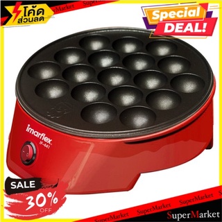 🔥HOT🔥 อิมาร์เฟล็กซ์ เตาย่างแบบหลุม รุ่น IF-441 1 เครื่อง Imarflex IF-441 Model Tako Yaki Maker 1pc
