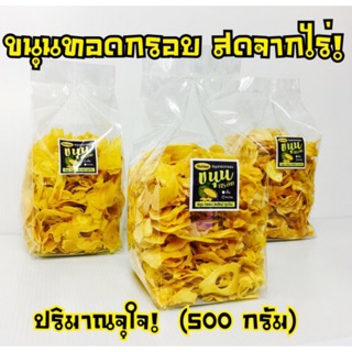 ขนุนทอดอบกรอบ รสหวาน รสเค็ม สดใหม่จากไร่(500 กรัม) แผ่นสวย บางกรอบใหม่