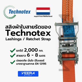 *พร้อมส่ง* สลิงผ้าใบ สายรัดของ Technotex รับน้ำหนักได้ 2ตัน ยาว 6-8เมตร มาตราฐานสากล สายรัดก็อกแก็ก Veerasteel วีระสตีล