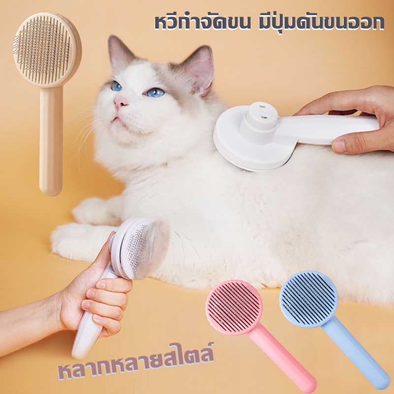 หวีกำจัดขน มีปุ่มดันขนออก แบบหมุด หวีแปรงขนสัตว์ หวีแมว หวีสุนัข ที่แปรงขนสัตว์เลี้ยง ทำความสะอาดง่าย