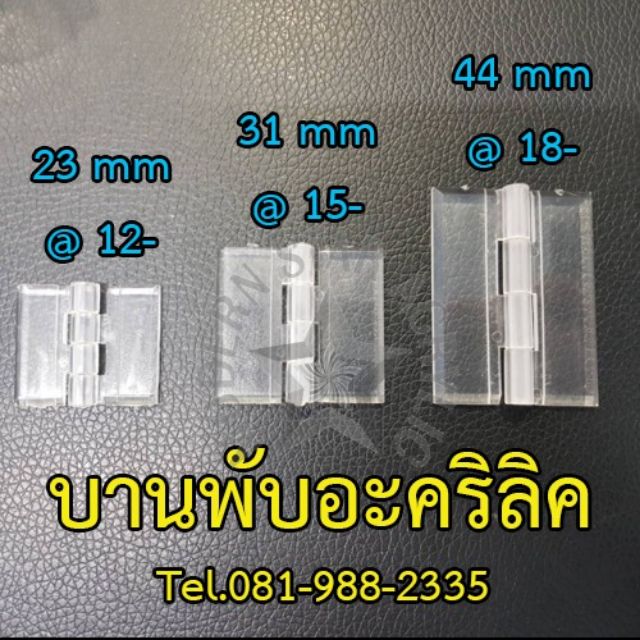 รุ่นใหม่ เป็นแบบใส บานพับอะคริลิคร 23มิล/31มิล/44มิล