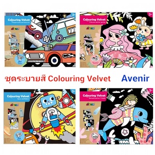 ชุด ระบายสี + สติ๊กเกอร์ กำมะหยี่ สุดยาว DIY Avenir Colouring Velvet