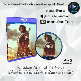 Bluray เรื่อง Kingdom Ashin of the North (ผีดิบคลั่ง บัลลังก์เดือด อาชินแห่งเผ่าเหนือ) (มาสเตอร์โซน 3) เสียงไทยมาสเตอร์