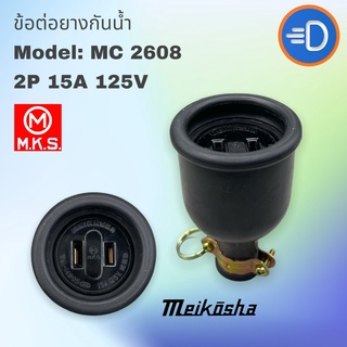 ปลั๊ก "Meikosha" MC-2608 ปลั๊กกลางทางชนิดยางกันน้ำ 2P 15A 125V