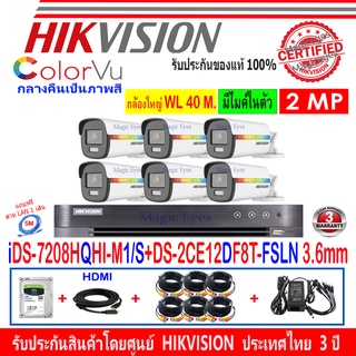 Hikvision ColorVu กล้องวงจรปิด 2MP รุ่นDS-2CE12DF8T-FSLN 3.6(6)+DVR IDS-7208HQHI-M1/S +FUSET 1TB/2TB