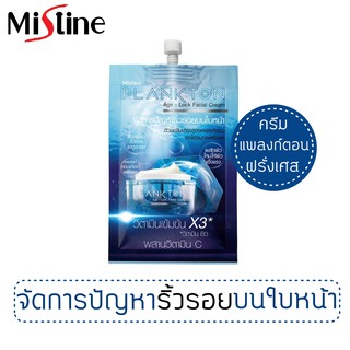 ครีมซอง มิสทีน แพลงก์ตอน เอจ-ล็อค เฟเชี่ยล ครีม ขนาด 8 กรัม / Mistine Plankton Age-Lock Facial Cream 8 g.