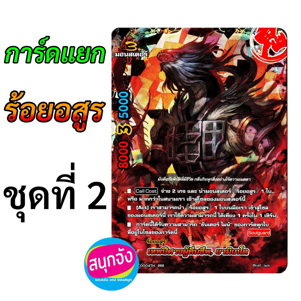 การ์ดแยก ร้อยอสูร บัดดี้ไฟท์ ชุดที่ 2 (เก็บเงินปลายทางได้)