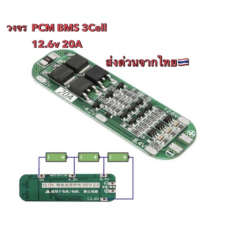 [พร้อมส่งจากไทย]bms 3S 20A 12.6V Li-ion วงจรป้องกันแบตเตอรี่  bms ชาร์จแบตเตอรี่ลิเธียม board Battery 18650 3.7V Charger