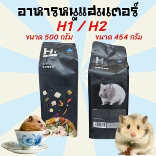 อาหารหนูแฮมเตอร์ ขนมหนูแฮมเตอร์ อาหารแฮมเตอร์ ขนมแฮมเตอร์  H1 / H2 ขนาด 500 กรัม