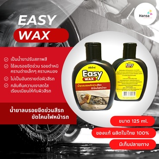 🛵🚙Easy Wax น้ำยาลบรอยขีดข่วน สีรถ ขัดโคมไฟหน้ารถ ขนาด 125 ml./ขวด