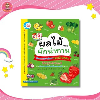 บัตรภาพคำศัพท์ Flash Card ฉลาดล้ำจำแม่น ชุด ผลไม้ และผักน่าทาน 02321