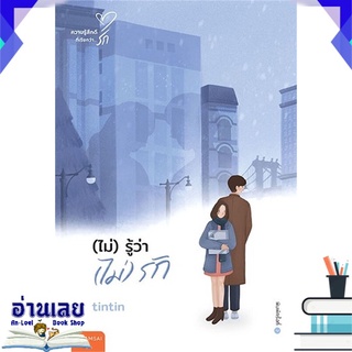 หนังสือ  (ไม่) รู้ว่า (ไม่) รัก หนังสือใหม่ พร้อมส่ง #อ่านเลย