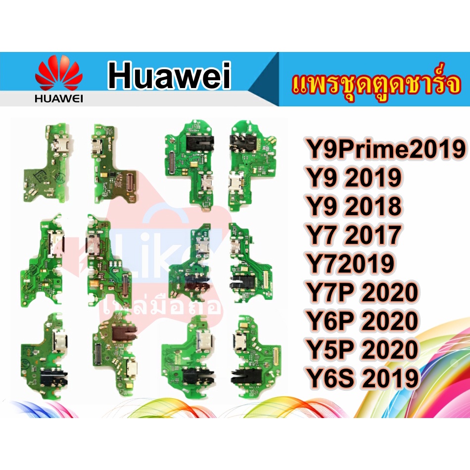 แพรชุดตูดชาร์จ Huawei Y7 2019 Y7P 2020 Y9 2019 Y9Prime2019 Y9 2018 Y5P 2020 Y6P 2020 Y6S2019 Y72017 แพรชาร์จ แพรตูดชาร์จ