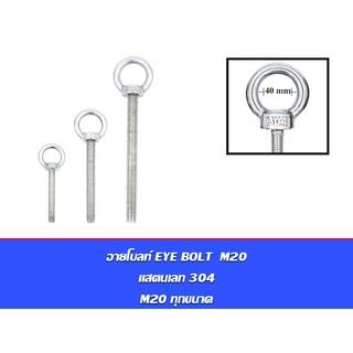 อายโบลท์ EYE BOLT M20 สแตนเลสสตีล 304