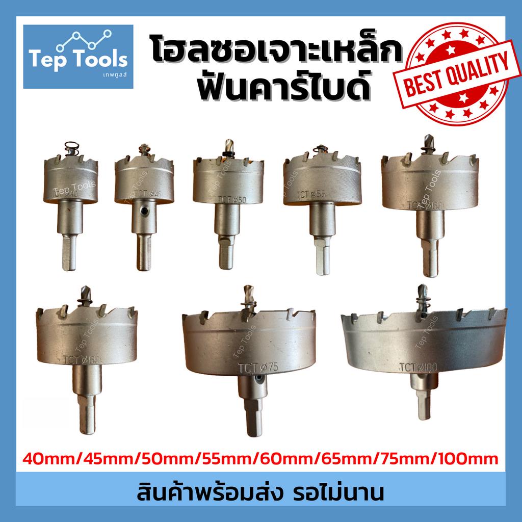 Hot🔥 โฮลซอ เจาะเหล็ก สแตนเลส อลูมิเนียม TCT 40-100 มิล ดอกเจาะโฮลซอ ดอกเจาะเหล็ก ดอกสว่านเจาะเหล็ก