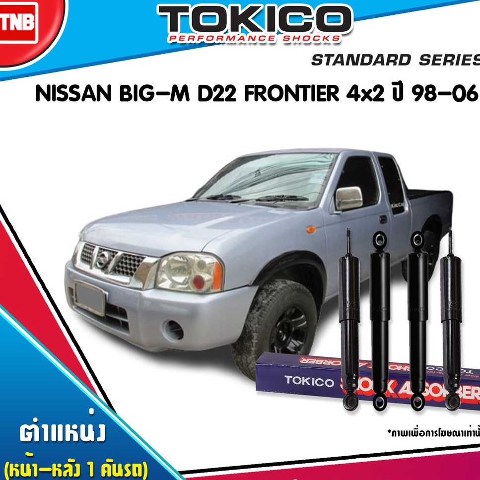 TOKICO โช๊คอัพ NISSAN BIG-M D21 D22 FRONTIER 4x2 ปี 1986-2006 นิสสัน บิ๊กเอ็ม ฟรอนเทียร์