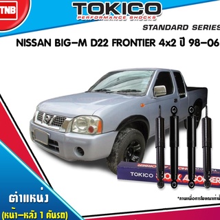 TOKICO โช๊คอัพ NISSAN BIG-M D21 D22 FRONTIER 4x2 ปี 1986-2006 นิสสัน บิ๊กเอ็ม ธรรมดา เตี้ย ฟรอนเทียร์