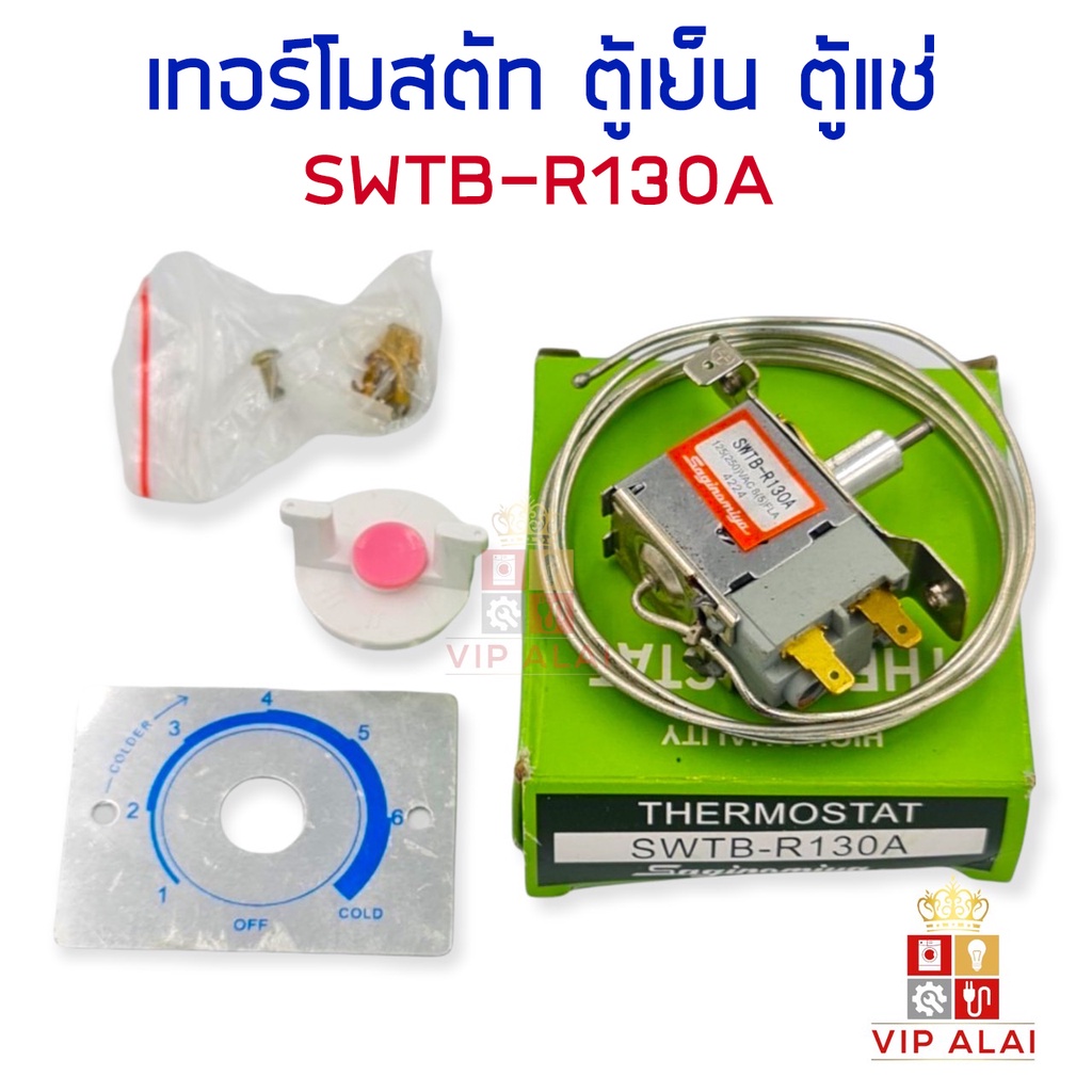 เทอร์โมสตัทตู้เย็น SWTB-R130A ใช้กับ TOSHIBA , MITSUBISHI มีปุ่มกดละลายน้ำแข็ง เทอร์โมสตัทตู้เย็น (มีปุ่มกดละลายน้ำแข็ง)