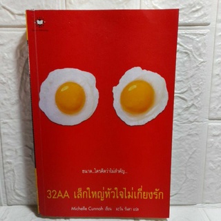 32AA เล็กใหญ่หัวใจไม่เกี่ยงรัก(II)