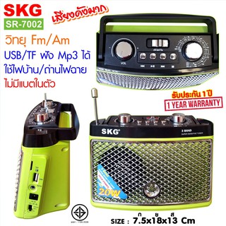 SKG วิทยุ Fm Am / ไม่มีแบตในตัว /ใช้ไฟบ้าน-ถ่านไฟฉาย รุ่น SR-7002