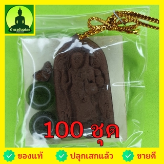 พระของชำร่วย พระสีวลี ฝังตะกรุด 100 องค์ เนื้อแร่เหล็กน้ำพี้ พระสีวลีจี้ พระสีวลีแท้ ของชำร่วย ของที่ระลึก จี้พระสีวล...