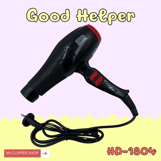 ไดร์เป่าผม Good Helper  รุ่น HD-1804 สินค้าพร้อมส่ง ของแท้ 100%