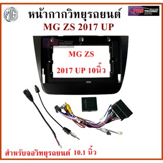 หน้ากากวิทยุรถยนต์ MG ZS ปี 2017 UP พร้อมอุปกรณ์ชุดปลั๊ก l สำหรับใส่จอ 10.1 นิ้ว l สีดำ