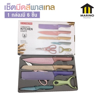 Mairno Home  ชุดมีด เซ็ตมีดสีพาสเทล ชุดทำครัว 1 กล่องมี 6 ชิ้น สีพาสเทล No.Y587