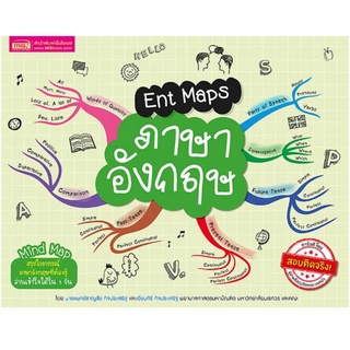 Chulabook(ศูนย์หนังสือจุฬาฯ) |C111หนังสือ9786164301214 ENT MAPS ภาษาอังกฤษ