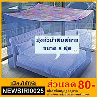 มุ้งกาง 4 หู ตราหัวม้า ขนาด 8 ฟุต หลังคาพิมพ์ลาย (ฟ้า/ชมพู)