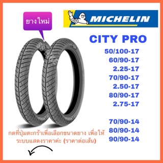 ⚡️SALE⚡️ ยางนอก MICHELIN CITY PRO มิชลิน ซิตี้โปร