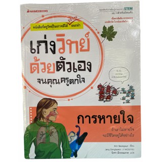 (นานมี)9786160441730 การหายใจ :ชุดเก่งวิทย์ด้วยตัวเองจนคุณครูตกใจ