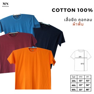 เสื้อยืดสีพื้น คอกลม ไซส์ใหญ่ 2XL 4XL 6XL