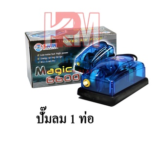 Twin Mega 6600 ปั๊มลม ปั๊มออกซิเจน 1 ท่อ