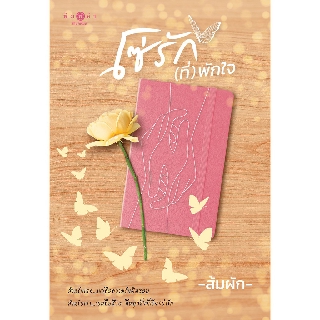 สถาพรบุ๊คส์ หนังสือ นิยาย โซ่รัก(ที่)พักใจ โดย ส้มผัก พร้อมส่ง