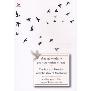 Se-ed (ซีเอ็ด) : หนังสือ ตำนานแห่งเสรีภาพและหนทางแห่งการภาวนา  The Myth of Freedom and the Way of Meditation