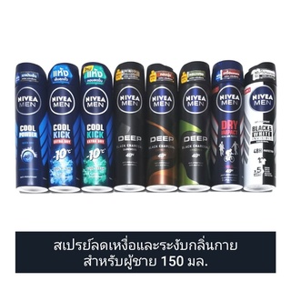 [9สูตร] Nivea Men นีเวีย เมน สเปรย์ ลดเหงื่อ และ ระงับกลิ่นกาย สำหรับผู้ชาย 150 มล.(ดูวันผลิต/หมดอายุในรายละเอียดสินค้า)