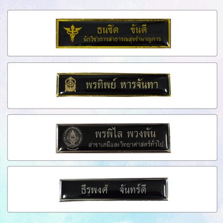 ป้ายชื่อ ข้าราชการ นักเรียน นักศึกษา เรซิ่น