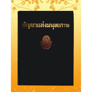 หนังสือชุด ธรรมโฆษณ์ เรื่อง ปัญหาแห่งมนุษยภาพ (๗๕)