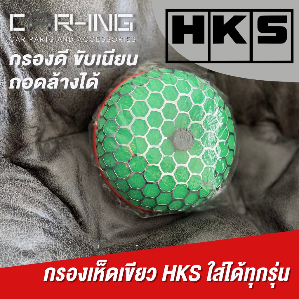 กรองเขียวทรงเห็ด HKS กรองอากาศรถยนต์ ถอดล้างได้ ขับเนียน เพิ่มประสิทธิภาพรถ แท้100%