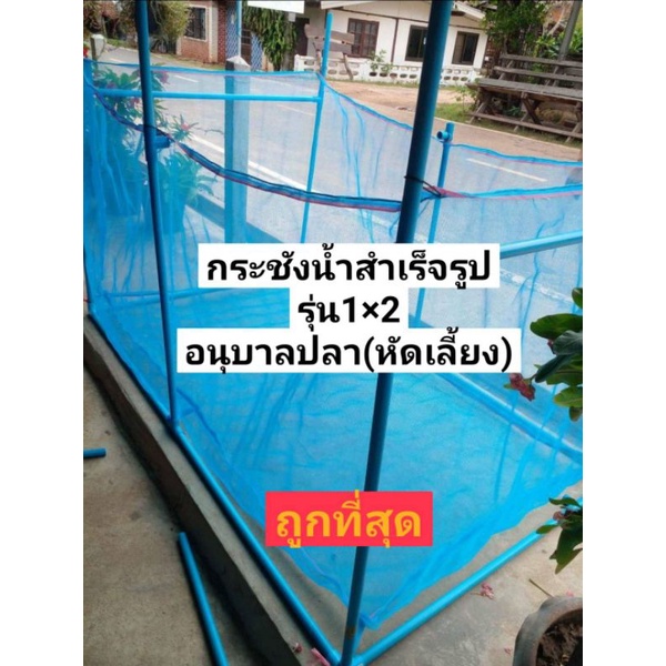 กระชังน้ำชุดหัดเลี้ยง(1หลา×2หลาลึก1.2เมตร)