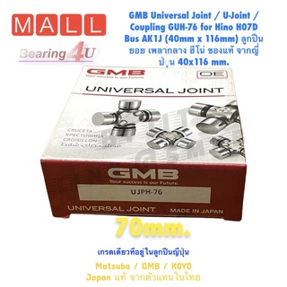 GMB Universal Joint / U-Joint / Coupling GUH-76 for Hino H07D Bus AK1J (40mm x 116mm) ลูกปืนยอย เพลากลาง ฮีโน่ ของแท้