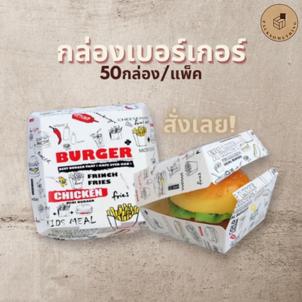 กล่องเบอร์เกอร์ พิมพ์ลาย (50ชิ้น) กล่องอาหารทอด Burger Box
