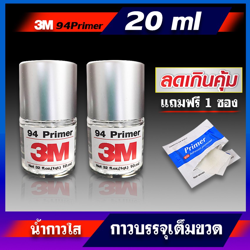 น้ำยาไพรเมอร์  (   2ขวด  ) แถม1ซอง  รวม 20ml 3M Primer94รองพื้นประสานให้กาวสองหน้า3Mแน่นขึ้น พร้อมพู